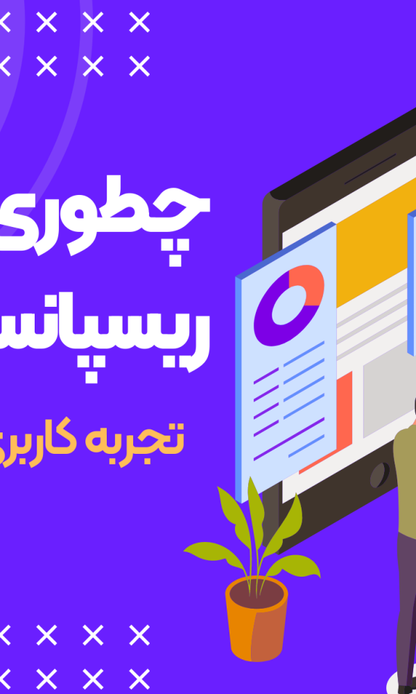 بهبود تجربه کاربری با سایت ریسپانسیو